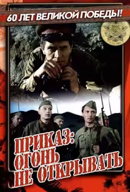 Приказ: Огонь не открывать