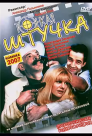 Тонкая штучка