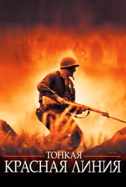 Тонкая красная линия