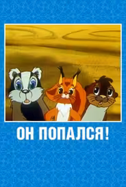 Он попался!