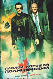 Плохой хороший полицейский