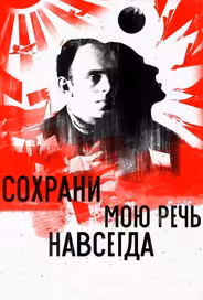 Сохрани мою речь навсегда