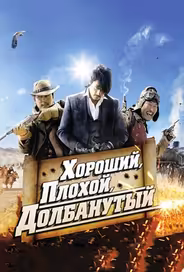 Хороший, плохой, долбанутый