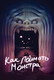 Как поймать монстра