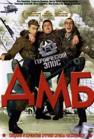 ДМБ