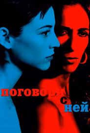 Поговори с ней