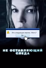Не оставляющий следа