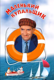 Маленький купальщик