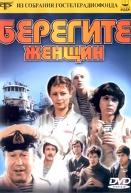 Берегите женщин