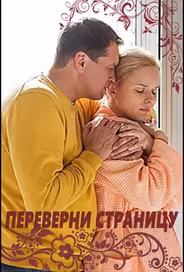Переверни страницу