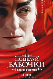 Поцелуй бабочки