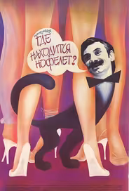 Где находится нофелет?