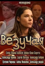 Везучая