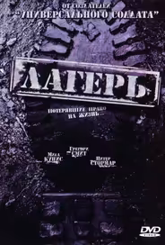 Лагерь