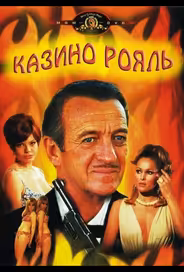 Казино Рояль