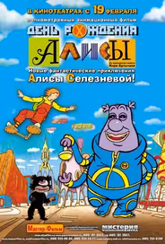 День рождения Алисы