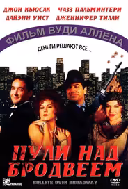 Пули над Бродвеем