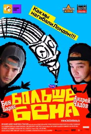 Больше Бена