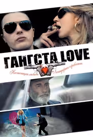 Гангста Love