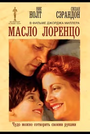 Масло Лоренцо
