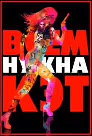 Всем нужна Кэт