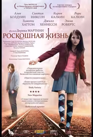 Роскошная жизнь