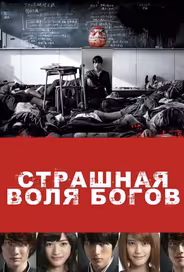 Страшная воля богов