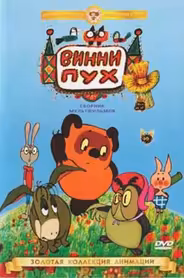 Винни Пух идет в гости
