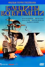 Бандиты во времени