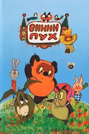 Винни Пух и день забот