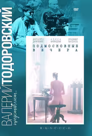 Подмосковные вечера
