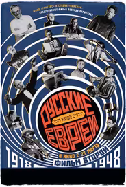 Русские евреи. Фильм второй. 1918-1948