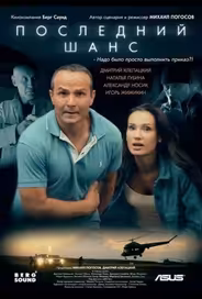 Последний шанс