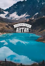 Хранители Алтая