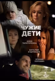 Чужие дети