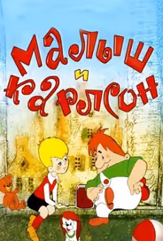 Малыш и Карлсон