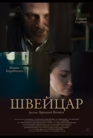 Швейцар