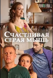 Счастливая серая мышь