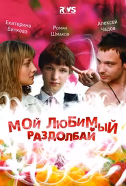 Мой любимый раздолбай