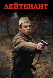 Лейтенант
