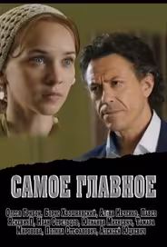 Самое главное