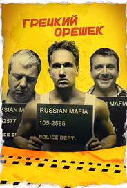 Грецкий орешек