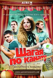 Шагая по канату