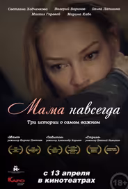 Мама навсегда