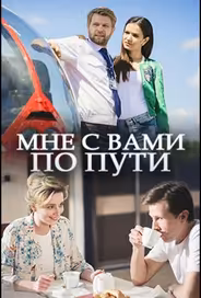 Мне с вами по пути