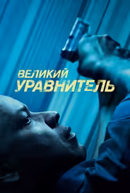 Великий уравнитель