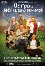 Остров исправления