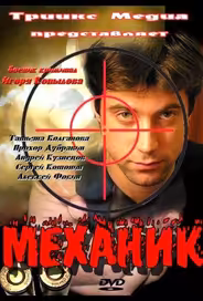 Механик