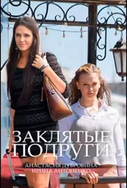 Заклятые подруги