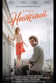 Студия Нижний